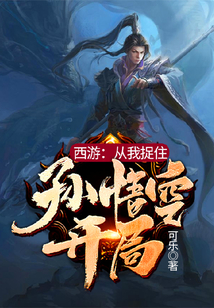 西游:从我捉住孙悟空开始