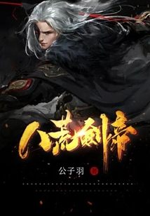 八荒剑帝