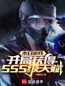末日游戏:开局获得SSS级天赋
