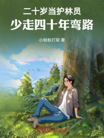 二十岁当护林员,少走四十年弯路