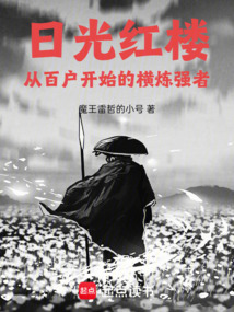 红楼:从百户开始的横炼强者