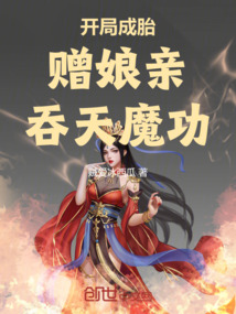 开局成胎,赠娘亲吞天魔功