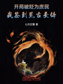 开局被贬为庶民,我签到荒古圣体