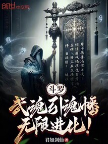 斗罗:武魂引魂幡,无限进化!