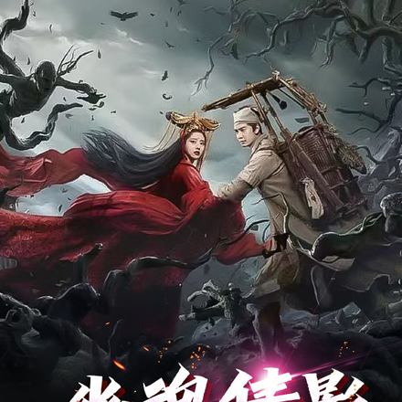 幽魂倩影游三界