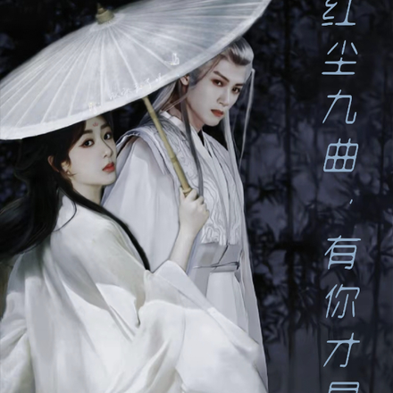 红尘九曲，有你才是归宿