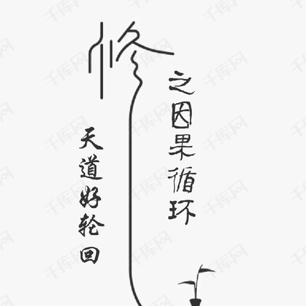 天道好轮回之因果循环