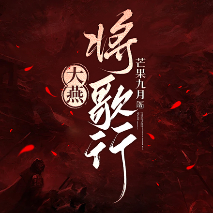 燕霜行