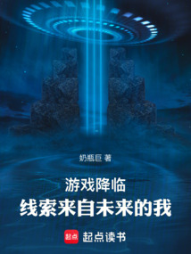 游戏降临:线索来自未来的我