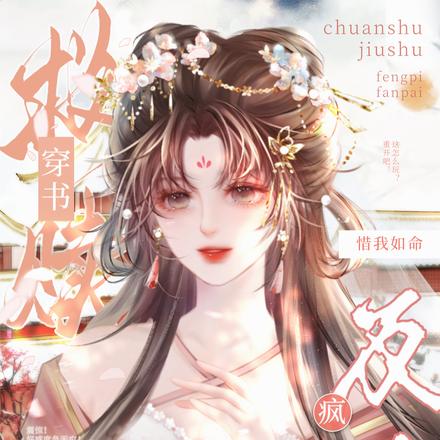 穿书救赎，疯批反派惜我如命