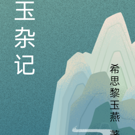 玉杂记1