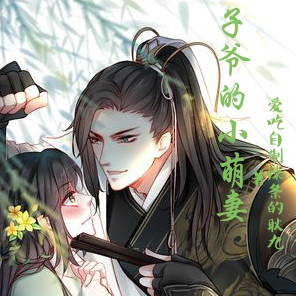 世子爷的小萌妻