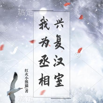 我为丞相兴复汉室