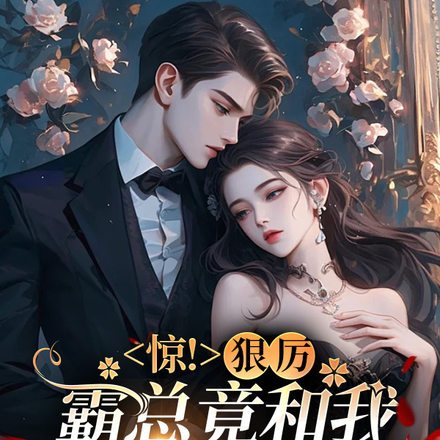 惊,狠厉霸总竟和我是青梅竹马