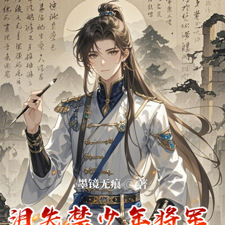 泪失禁少年将军,被霸总盯上了