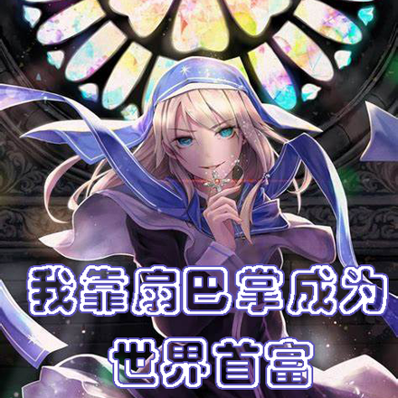 我靠扇巴掌成为世界首富