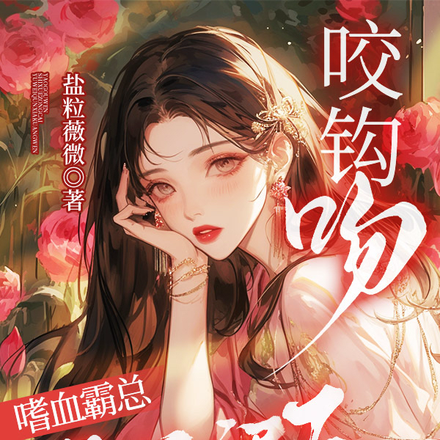 咬钩吻!嗜血!霸总鱼尾裙下狂吻