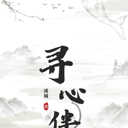 寻心伴梦