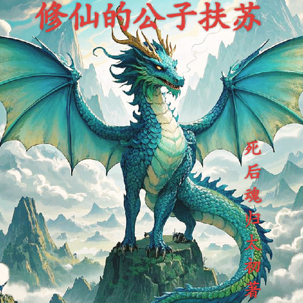 修仙的公子扶苏