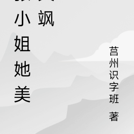 张小姐她美又飒