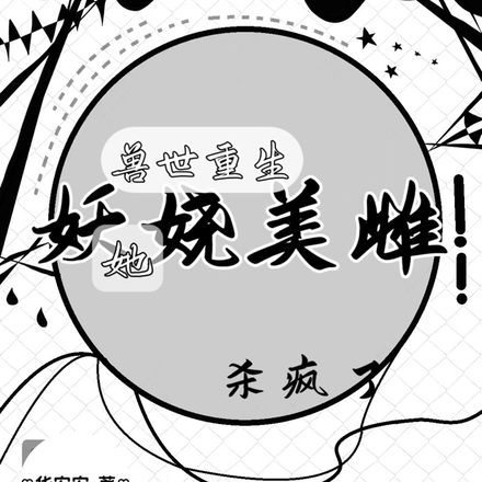 兽世重生:妖娆美雌她杀疯了