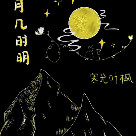 远月几时明