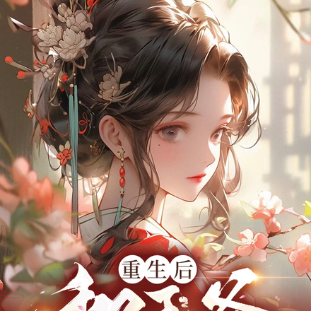 重生后,和王爷一起造反