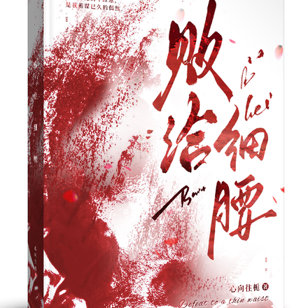 败给细腰
