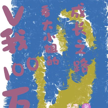 V我100万看大小姐的成长之路