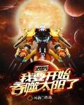 退后，我要开始吞噬太阳了