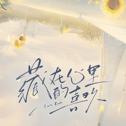 藏在心底的喜欢