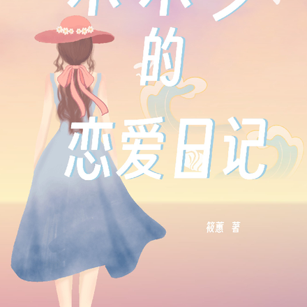 木木夕的恋爱日记