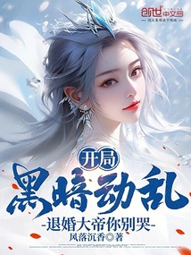 开局黑暗动乱,退婚大帝你别哭