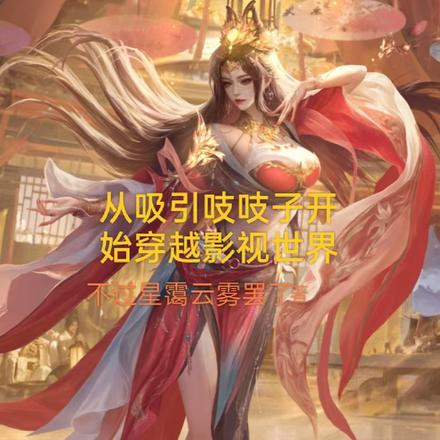从吸引吱吱子开始穿越影视世界