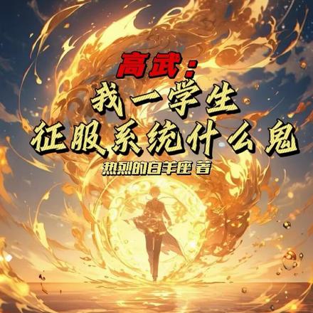 高武：我一学生，征服系统什么鬼