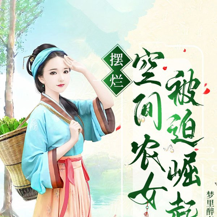 摆烂空间农女被迫崛起