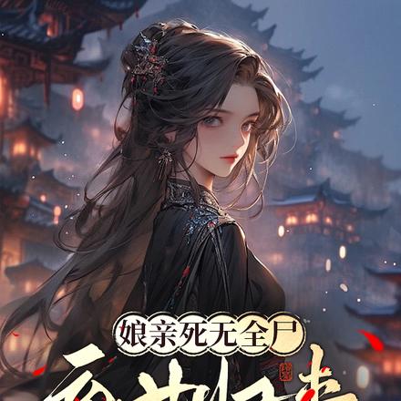 娘亲死无全尸,弃女归来杀疯了!