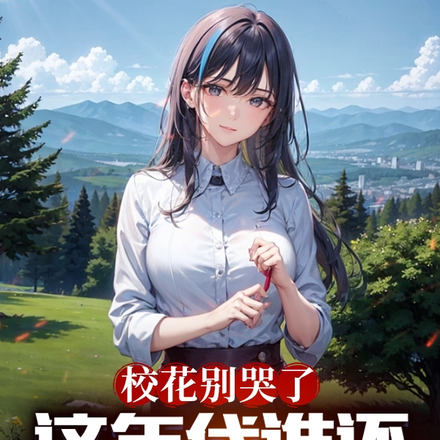 校花别哭了,这年代谁还做舔狗啊