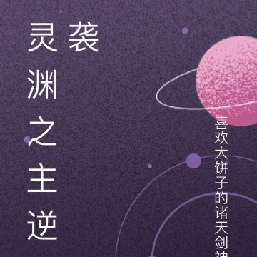 灵渊之主逆袭