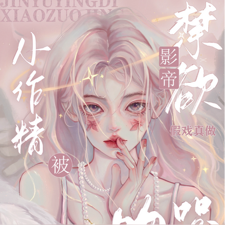 禁欲影帝假戏真做,小作精被吻哭