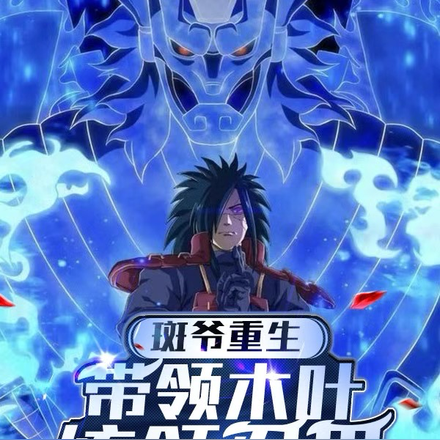 斑爷重生:带领木叶统领忍界