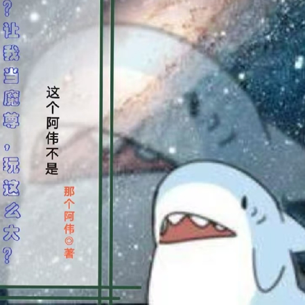 啊？让我当魔尊，玩这么大？
