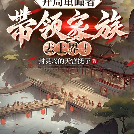 开局重瞳者,带领家族去上界!