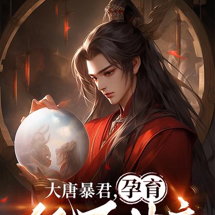 大唐暴君,孕育亿万女帝