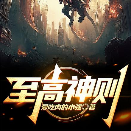 至高神则