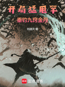 开局猛甩竿,垂钓九窍金丹