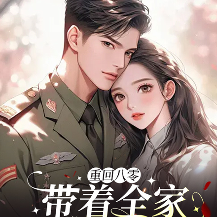 重回八零：带着全家发家致富
