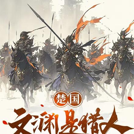 楚国，文渊是猎人，红溪也是猎人