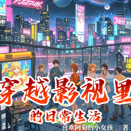 穿越影视里的日常生活