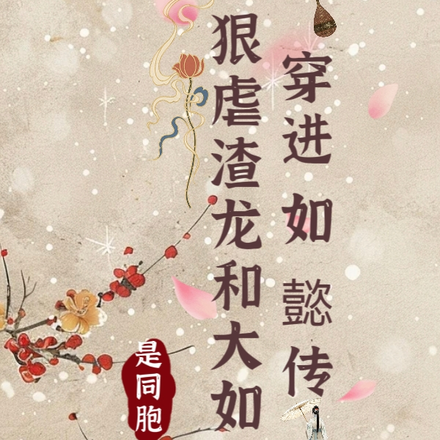 穿进如懿传,狠虐渣龙和大如